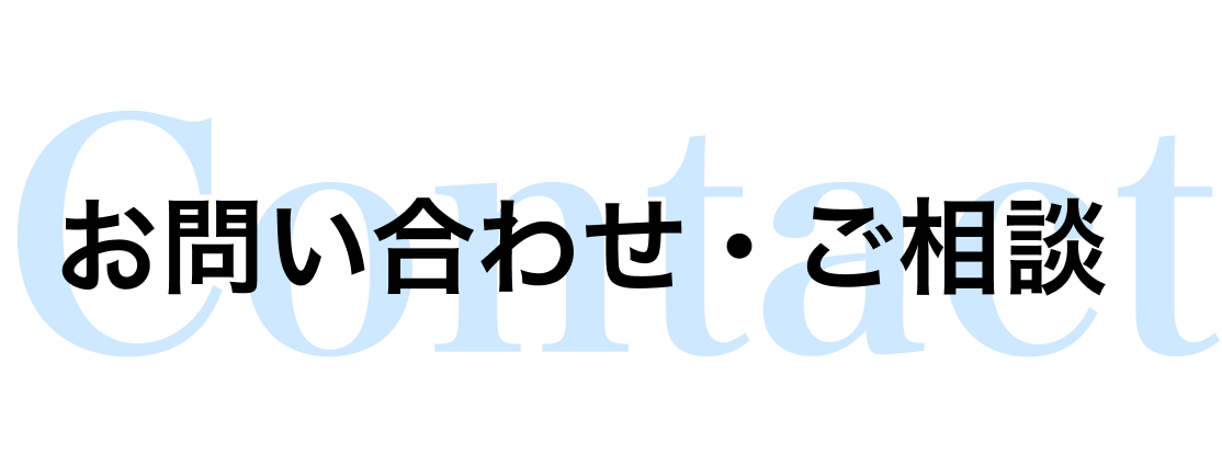 お問い合わせフォーム