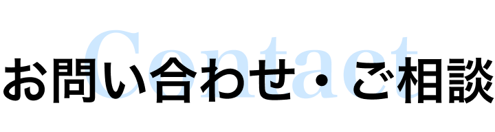 お問い合わせフォーム